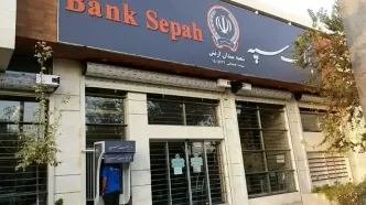 اطلاعیه بانک سپه در مورد حقوق بازنشستگان