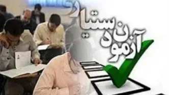 توضیح وزارت بهداشت در خصوص شبهات آزمون دستیاری