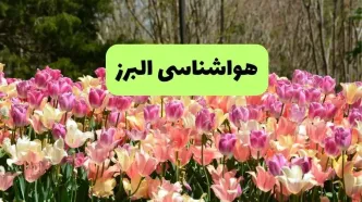 پیش بینی وضعیت آب و هوا البرز فردا یکشنبه ۱۸ خرداد ماه ۱۴۰۴ | پیش بینی هواشناسی البرز ۲۴ ساعت آینده + هشدار فوری