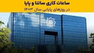 ساعت کاری ساتنا کم شد