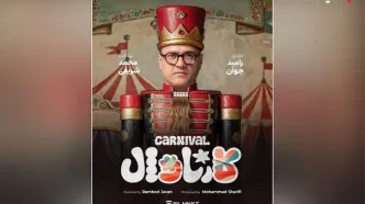 «کارناوال» رامبد جوان به زودی در فیلم‌نت