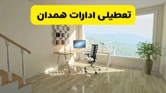 آیا ادارات استان همدان شنبه ۷ تیر ۱۴۰۴ تعطیل است؟/ جزئیات تعطیلی ادارات همدان هفتم تیر ۱۴۰۴