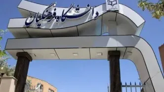 دانشگاه فرهنگیان اطلاعیه داد
