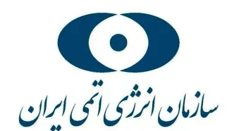 سازمان انرژی اتمی ایران از مردم خواست به شایعات توجه نکنند