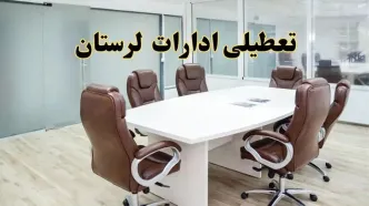 جزئیات دورکاری کارکنان و تعطیلی ادارات استان لرستان فردا شنبه ۳۱ خرداد ۱۴۰۴ | آیا شنبه ۳۱ خرداد ادارات خرم آباد تعطیل است؟