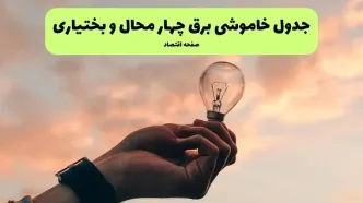 جدول قطعی برق چهارمحال و بختیاری فردا دوشنبه ۱۹ خرداد ماه ۱۴۰۴ + برنامه خاموشی برق شهرکرد ۱۹ خرداد
