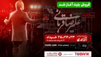 کنسرت «ایرانم» علیرضا قربانی برای بار چهارم تمدید شد