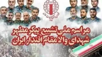 جزئیات مراسم تشییع و خاکسپاری شهدای اقتدار