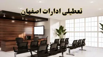 خبر فوری تعطیلی ادارات استان اصفهان فردا چهارشنبه ۲۸ خرداد ۱۴۰۴ | جزئیات تعطیلی ادارات اصفهان چهارشنبه ۲۸ خرداد ۱۴۰۴