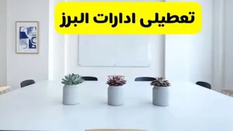 خبر فوری تعطیلی ادارات استان البرز فردا یکشنبه ۱۸ خرداد ۱۴۰۴ | جزئیات تعطیلی ادارات کرج یکشنبه هجدهم خرداد ۱۴۰۴