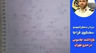 جاسوس مجهز به چیپ ردیابی در متروی تهران بازداشت شد