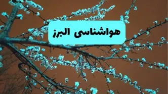 هواشناسی البرز فردا | پیش بینی وضعیت آب و هوا البرز فردا پنجشنبه ۱۵ خرداد ماه ۱۴۰۴