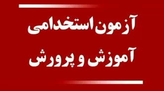 مهلت مجدد برای ثبت نام در آزمون استخدامی آموزش و پرورش