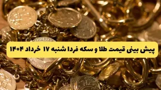 پیش بینی قیمت طلا و سکه فردا شنبه ۱۷ خرداد ۱۴۰۴ | جهش سنگین طلا در پیش است؟