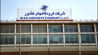 خبر فوری از روابط عمومی شرکت فرودگاه‌ها و ناوبری هوایی ایران