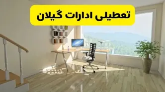 آیا ادارات استان گیلان شنبه ۷ تیر ۱۴۰۴ تعطیل است؟/ جزئیات تعطیلی ادارات رشت هفتم تیر ۱۴۰۴