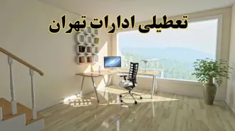 جزئیات خبر تعطیلی ادارات استان تهران در روز شنبه ۱۷ خرداد ۱۴۰۴ / خبر فوری تعطیلی ادارات تهران شنبه ۱۷ خرداد
