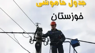 برنامه قطعی برق خوزستان فردا جمعه ۱۶ خرداد ماه ۱۴۰۴ + جدول خاموشی برق خوزستان شانزدهم خرداد