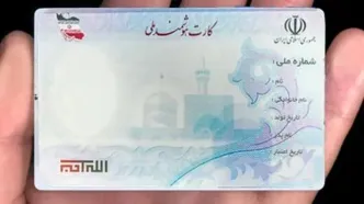 مشاهده وضعیت کارت ملی هوشمند