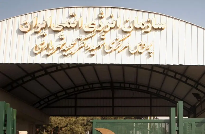 سازمان انرژی اتمی ایران اطلاعیه داد