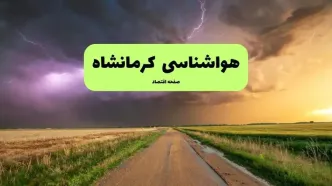 هواشناسی کرمانشاه فردا | پیش بینی وضعیت آب و هوا کرمانشاه فردا چهارشنبه ۲۱ خرداد ماه ۱۴۰۴