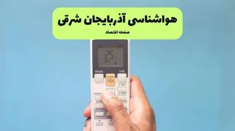 پیش بینی وضعیت آب و هوا آذربایجان‌ شرقی فردا دوشنبه ۲۶ خرداد ماه ۱۴۰۴ + هواشناسی آذربایجان‌ شرقی ۲۴ ساعت آینده
