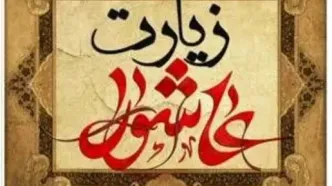 بهترین زمان برای خواندن زیارت عاشورا؛ چه ساعتی ارزش معنوی بیشتری دارد؟