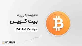پیش‌بینی قیمت روزانه بیت کوین (BTC) امروز | ۱۲ خرداد ۱۴۰۴