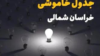 ساعات قطعی برق استان خراسان شمالی و بجنورد فردا یکشنبه ۱۸ خرداد ۱۴۰۴ منتشر شد