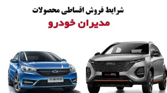 استارت فروش اقساطی محصولات مدیران خودرو | با ماهی 15 میلیون ام‌وی‌ام بخر