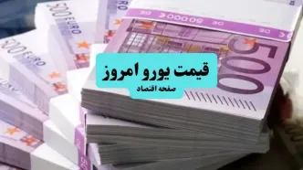 قیمت یورو امروز پنجشنبه ۵ تیر ماه ۱۴۰۴