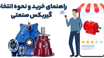 راهنمای خرید و نحوه انتخاب گیربکس صنعتی