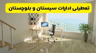 آیا ادارات استان سیستان و بلوچستان شنبه ۷ تیر ۱۴۰۴ تعطیل است؟/ جزئیات تعطیلی ادارات زاهدان هفتم تیر ۱۴۰۴