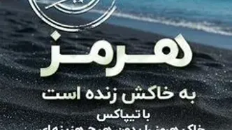 بازگشت خاک هرمز؛ روایتی از یک همراهی انسانی در سکوتی سرخ
