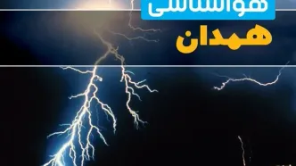 هواشناسی همدان فردا | پیش بینی وضعیت آب و هوا همدان فردا جمعه ۲۳ خرداد ماه ۱۴۰۴