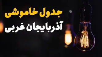 جدول قطعی برق آذربایجان غربی فردا جمعه ۲۳ خرداد ماه ۱۴۰۴ + خاموشی برق ارومیه فردا