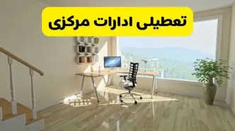 آیا ادارات استان مرکزی شنبه ۷ تیر ۱۴۰۴ تعطیل است؟/ جزئیات تعطیلی ادارات اراک هفتم تیر ۱۴۰۴