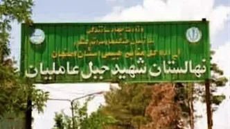 احیای نهالستان جبل‌عاملیان فلاورجان با حمایت فولاد مبارکه