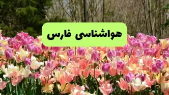 پیش بینی وضعیت آب و هوا فارس پنجشنبه ۲۲ خرداد ماه ۱۴۰۴ + هواشناسی فارس + هواشناسی شیراز
