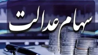 اگر سهام عدالت دارید منتظر خبرهای خوش باشید
