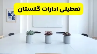 خبر فوری تعطیلی ادارات استان گلستان فردا یکشنبه ۱۸ خرداد ۱۴۰۴ | جزئیات تعطیلی ادارات گرگان یکشنبه هجدهم خرداد ۱۴۰۴