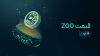 قیمت zoo امروز ۱۹ خرداد