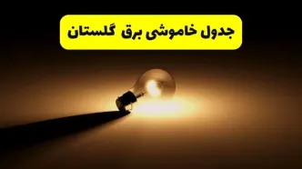 جدول خاموشی برق استان گلستان فردا شنبه ۱۷ خرداد ۱۴۰۴ + ساعات قطعی برق گرگان شنبه ۱۷ خرداد ۱۴۰۴