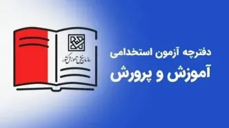 اطلاعیه رسمی ثبت نام آزمون استخدامی آموزش و پرورش ۱۴۰۴ اعلام شد | شرایط و زمان ثبت نام