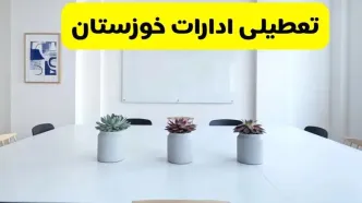 آخرین وضعیت تعطیلی ادارات خوزستان فردا یکشنبه ۲۶ مرداد ۱۴۰۴ + جدیدترین خبر تعطیلی بانک های اهواز یکشنبه