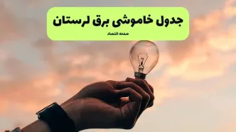 جدول قطعی برق لرستان فردا دوشنبه ۱۹ خرداد ماه ۱۴۰۴ + برنامه خاموشی برق لرستان ۱۹ خرداد