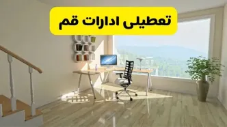 آیا ادارات استان قم شنبه ۷ تیر ۱۴۰۴ تعطیل است؟/ جزئیات تعطیلی ادارات قم هفتم تیر ۱۴۰۴