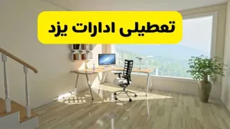 آیا ادارات یزد فردا شنبه ۲۶ مهر ۱۴۰۴ تعطیل است؟ | آخرین خبر از تعطیلی ادارات یزد شنبه ۲۶ مهر ۱۴۰۴