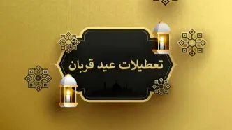 تعطیلی عید قربان ۲ روز شد؟
