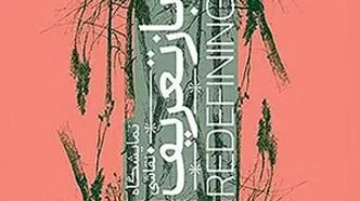 سیمای متفاوت طبیعت در نمایشگاه «بازتعریف»